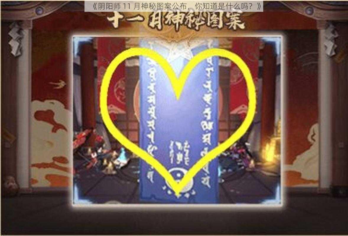 《阴阳师 11 月神秘图案公布，你知道是什么吗？》