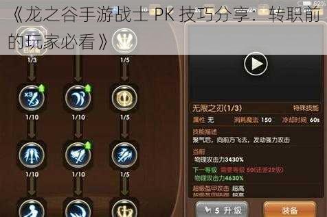 《龙之谷手游战士 PK 技巧分享：转职前的玩家必看》