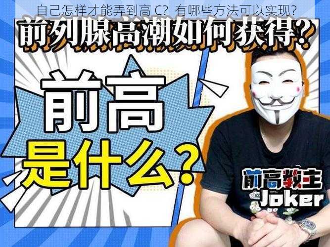 自己怎样才能弄到高 C？有哪些方法可以实现？