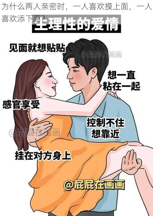 为什么两人亲密时，一人喜欢摸上面，一人喜欢添下面？