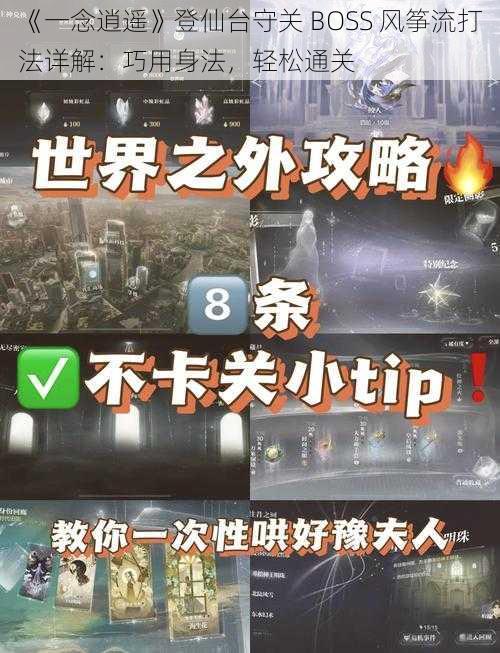 《一念逍遥》登仙台守关 BOSS 风筝流打法详解：巧用身法，轻松通关