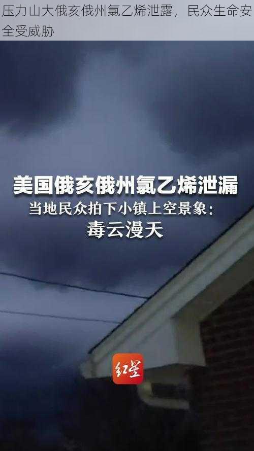 压力山大俄亥俄州氯乙烯泄露，民众生命安全受威胁