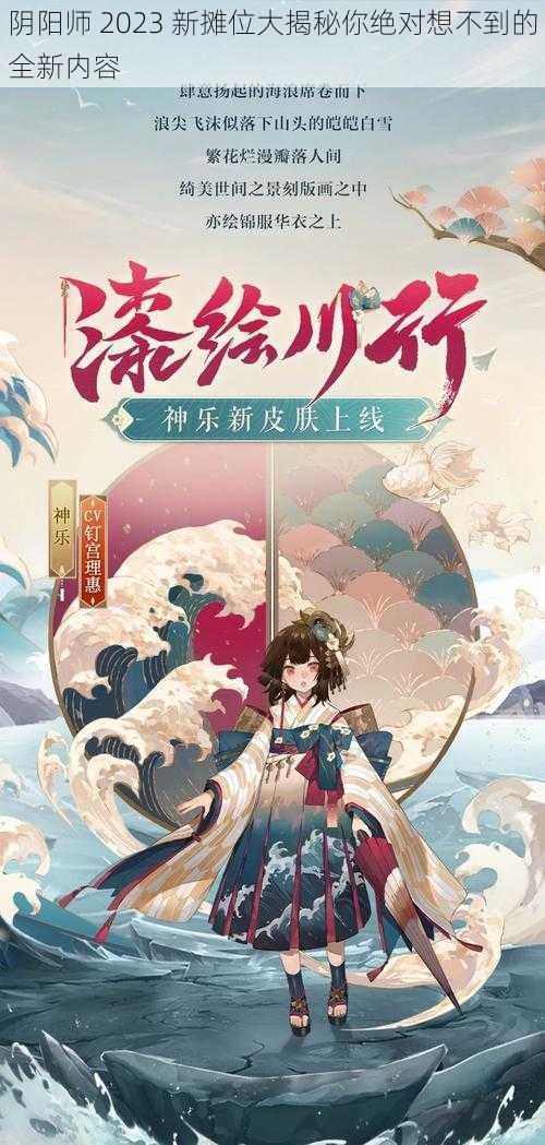 阴阳师 2023 新摊位大揭秘你绝对想不到的全新内容