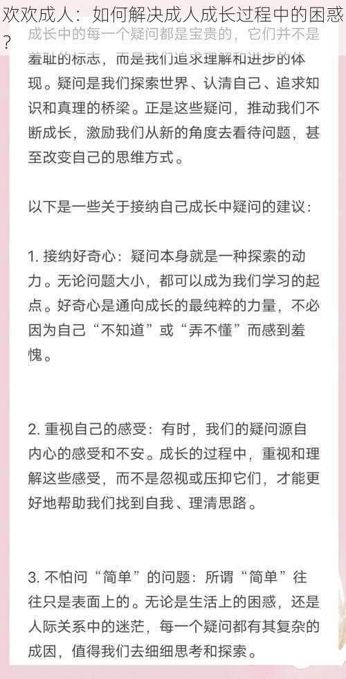 欢欢成人：如何解决成人成长过程中的困惑？