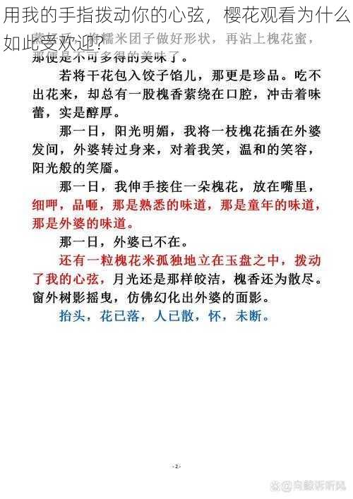 用我的手指拨动你的心弦，樱花观看为什么如此受欢迎？