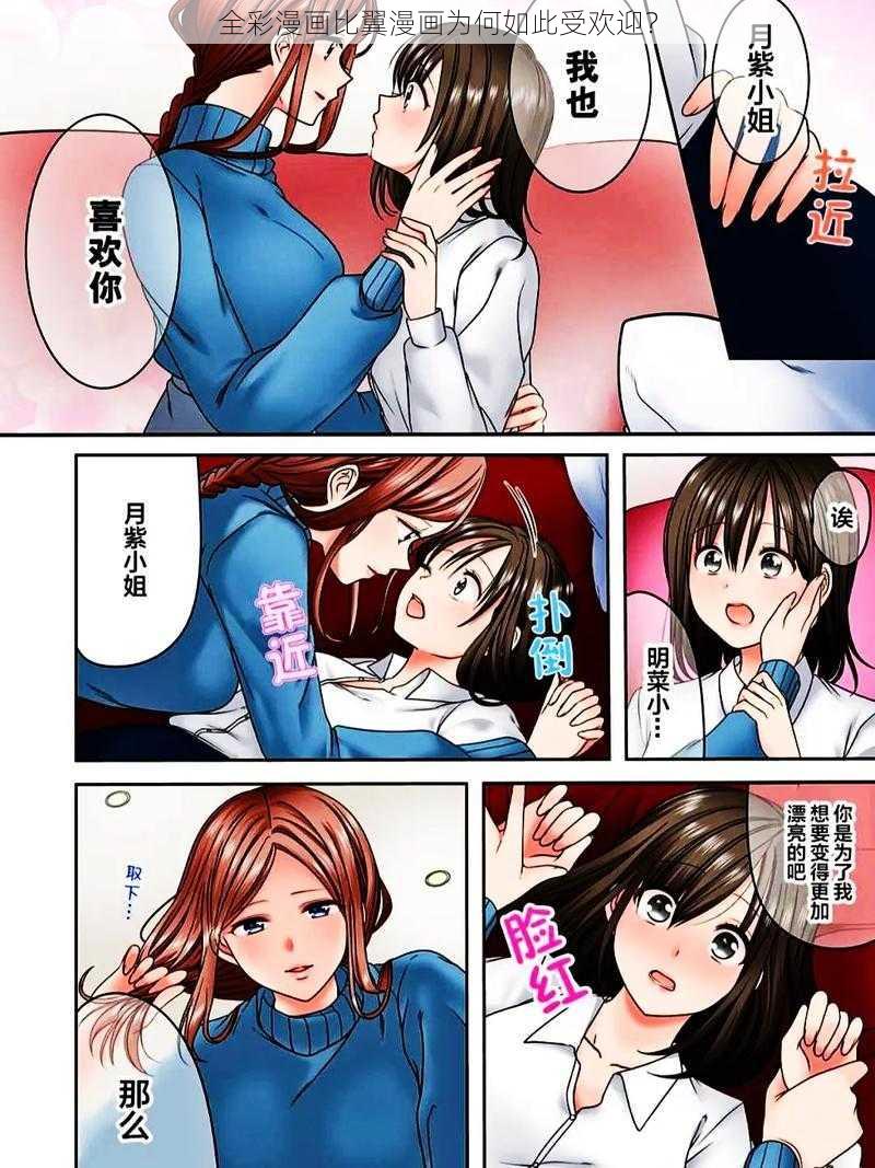 全彩漫画比翼漫画为何如此受欢迎？