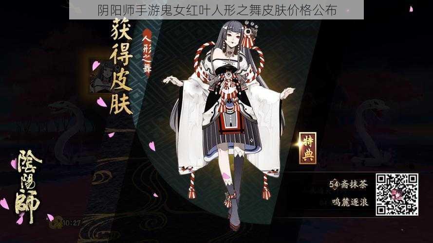 阴阳师手游鬼女红叶人形之舞皮肤价格公布