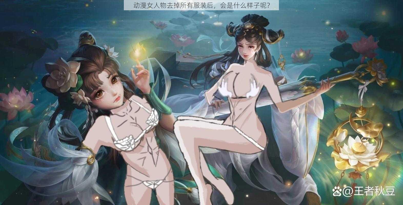 动漫女人物去掉所有服装后，会是什么样子呢？