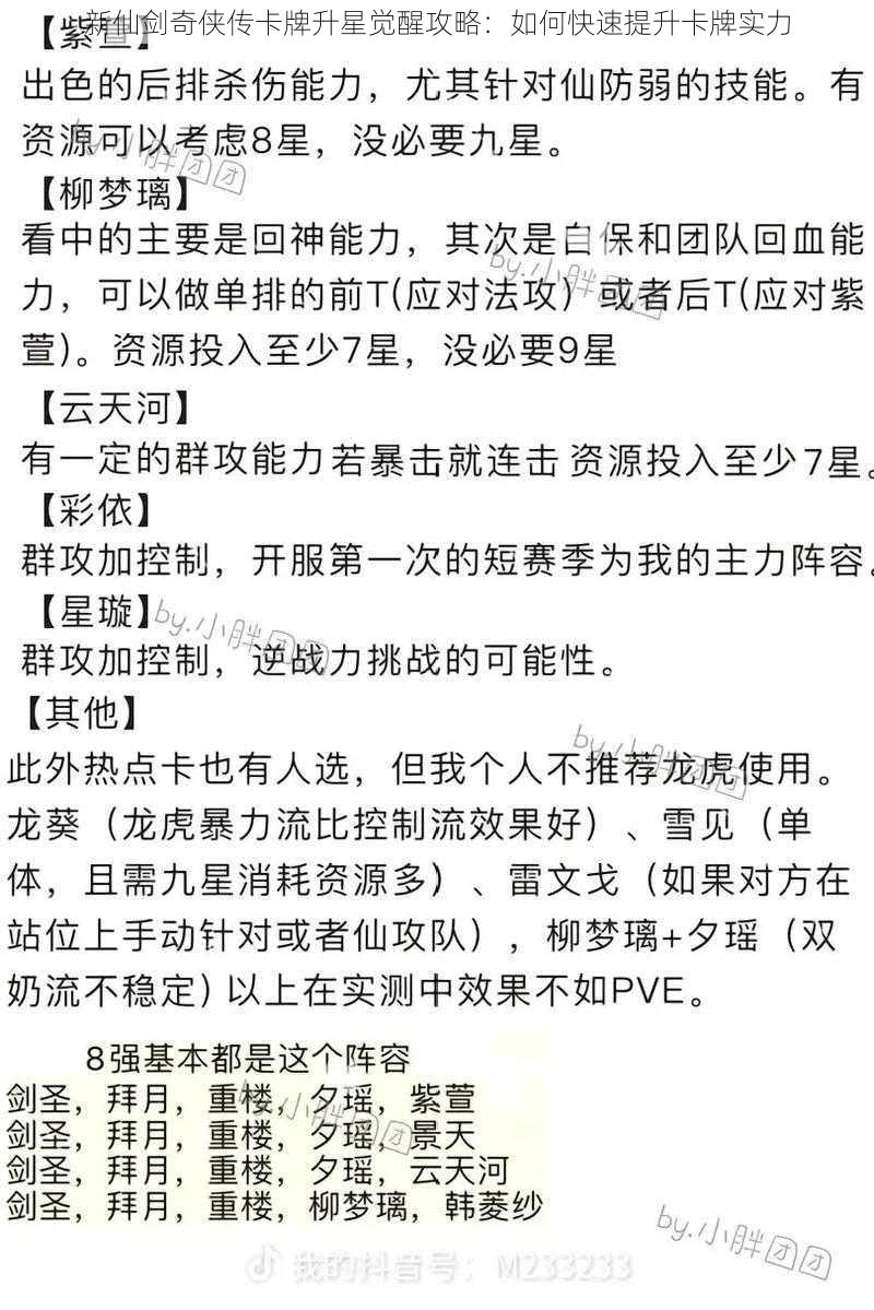 新仙剑奇侠传卡牌升星觉醒攻略：如何快速提升卡牌实力