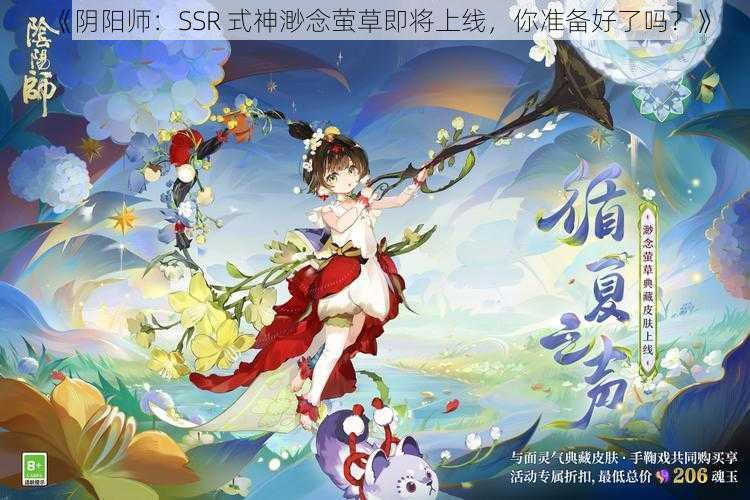 《阴阳师：SSR 式神渺念萤草即将上线，你准备好了吗？》