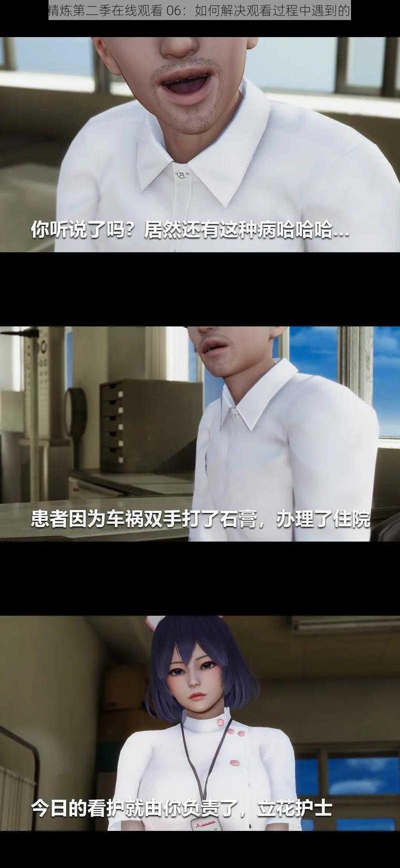 《榨病精炼第二季在线观看 06：如何解决观看过程中遇到的问题？》