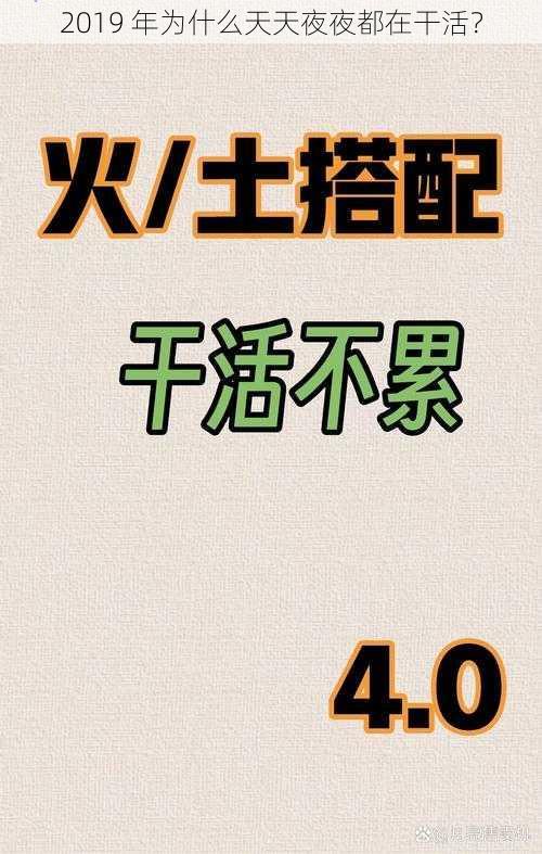 2019 年为什么天天夜夜都在干活？