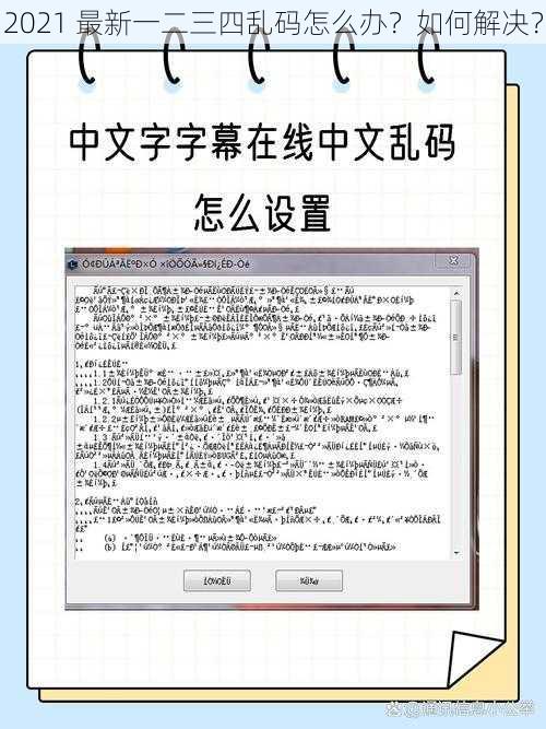 2021 最新一二三四乱码怎么办？如何解决？