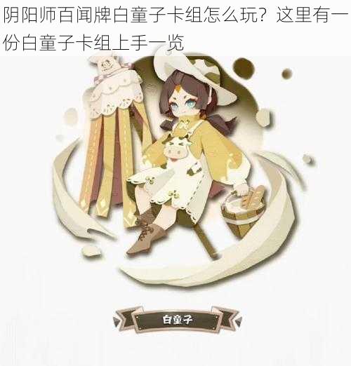 阴阳师百闻牌白童子卡组怎么玩？这里有一份白童子卡组上手一览