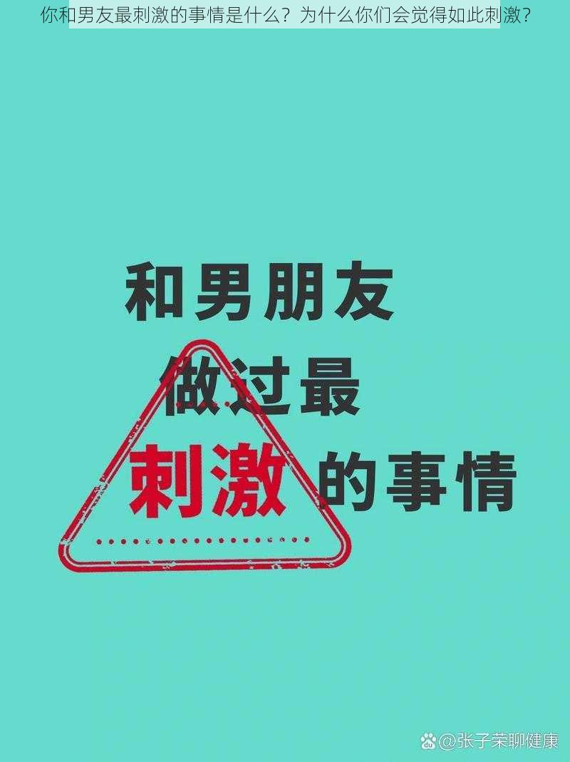 你和男友最刺激的事情是什么？为什么你们会觉得如此刺激？