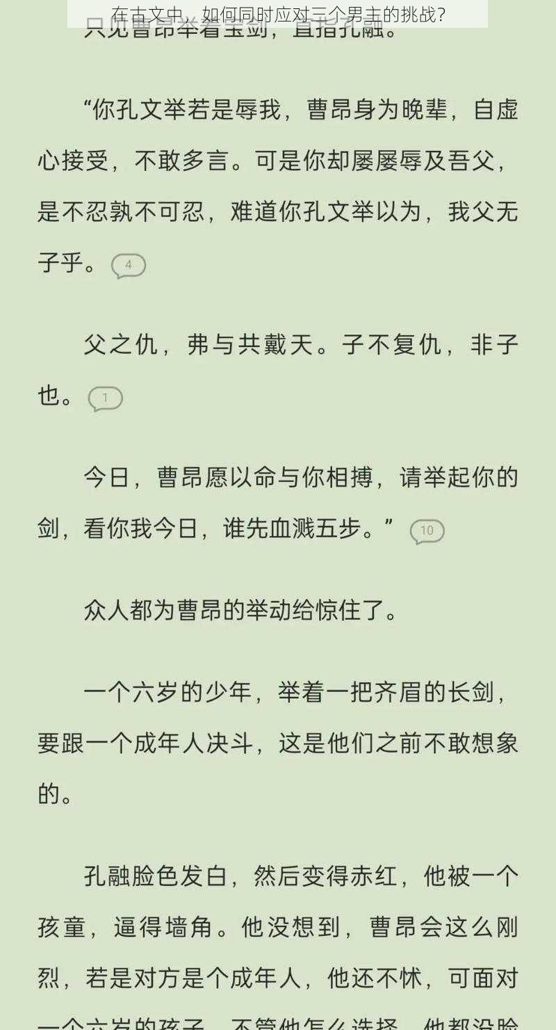 在古文中，如何同时应对三个男主的挑战？