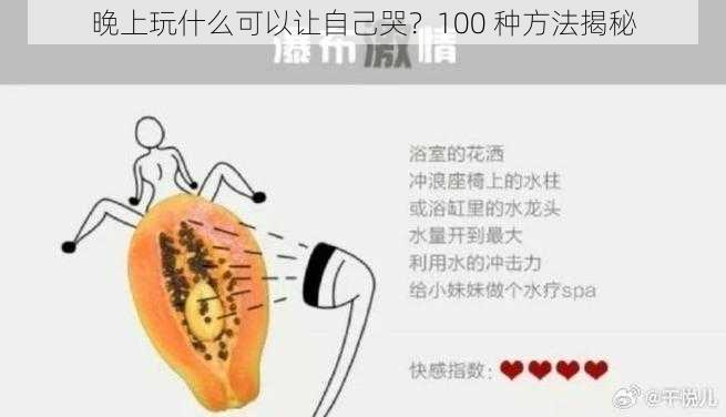 晚上玩什么可以让自己哭？100 种方法揭秘