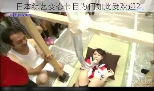 日本综艺变态节目为何如此受欢迎？