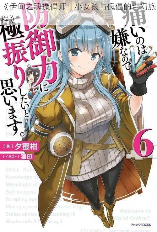 《伊甸之魂操偶师：小女孩与傀儡的奇幻旅程》