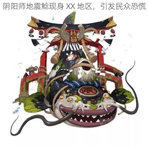 阴阳师地震鲶现身 XX 地区，引发民众恐慌