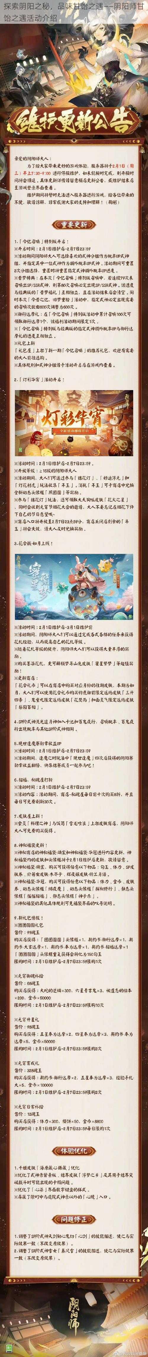 探索阴阳之秘，品味甘饴之遇——阴阳师甘饴之遇活动介绍