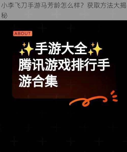 小李飞刀手游马芳龄怎么样？获取方法大揭秘