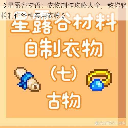 《星露谷物语：衣物制作攻略大全，教你轻松制作各种实用衣物》