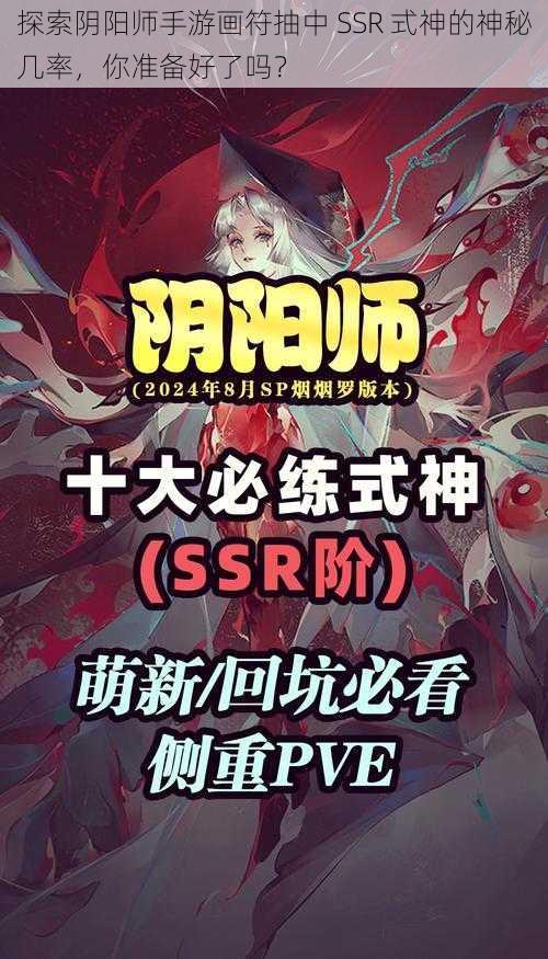 探索阴阳师手游画符抽中 SSR 式神的神秘几率，你准备好了吗？