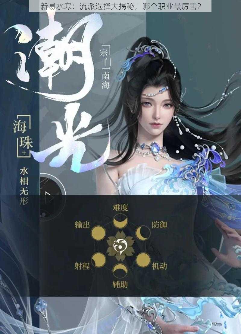 新易水寒：流派选择大揭秘，哪个职业最厉害？