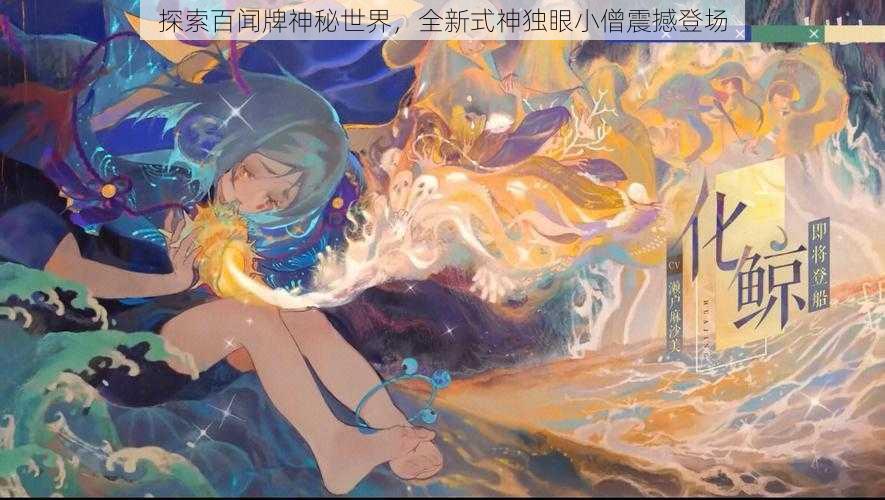 探索百闻牌神秘世界，全新式神独眼小僧震撼登场