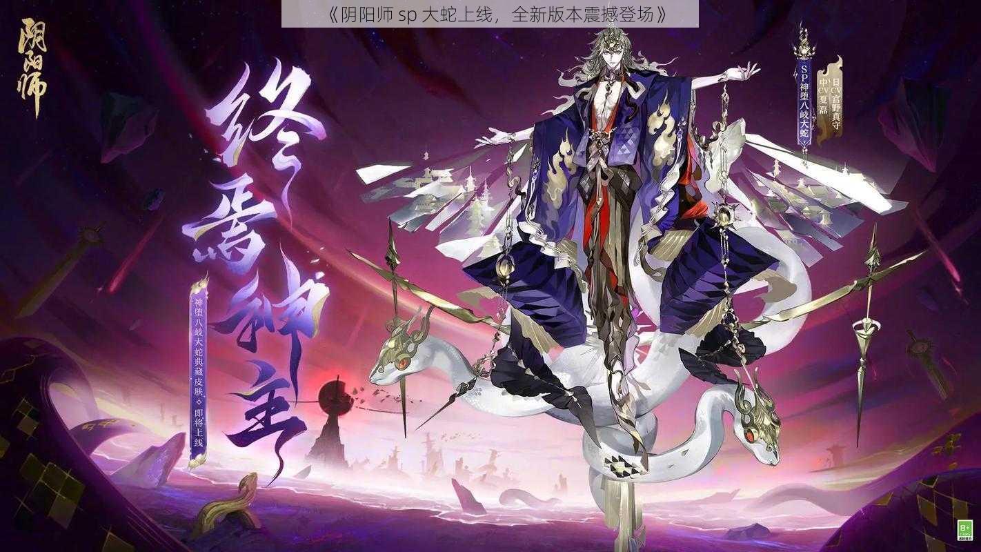 《阴阳师 sp 大蛇上线，全新版本震撼登场》