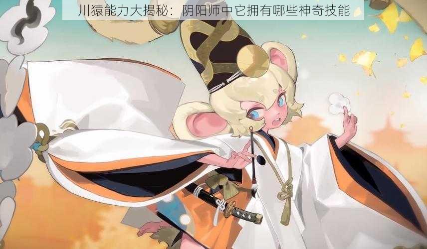 川猿能力大揭秘：阴阳师中它拥有哪些神奇技能