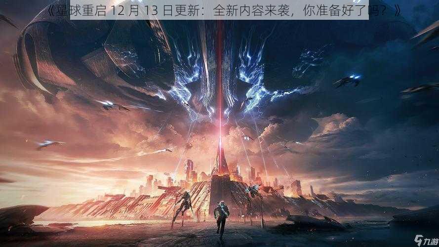 《星球重启 12 月 13 日更新：全新内容来袭，你准备好了吗？》