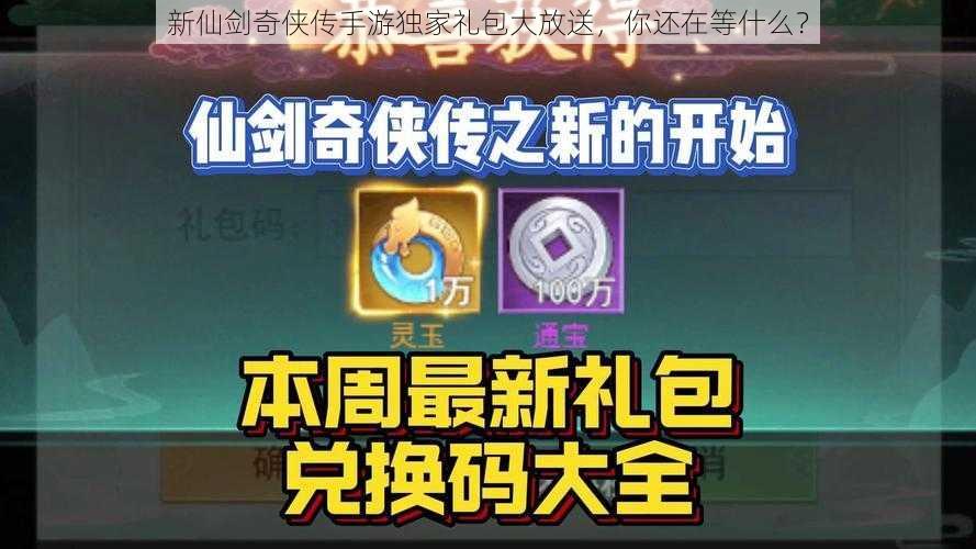 新仙剑奇侠传手游独家礼包大放送，你还在等什么？