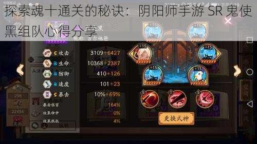 探索魂十通关的秘诀：阴阳师手游 SR 鬼使黑组队心得分享