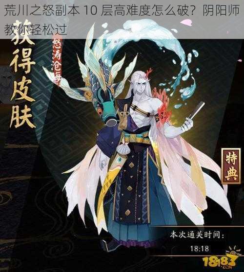 荒川之怒副本 10 层高难度怎么破？阴阳师教你轻松过