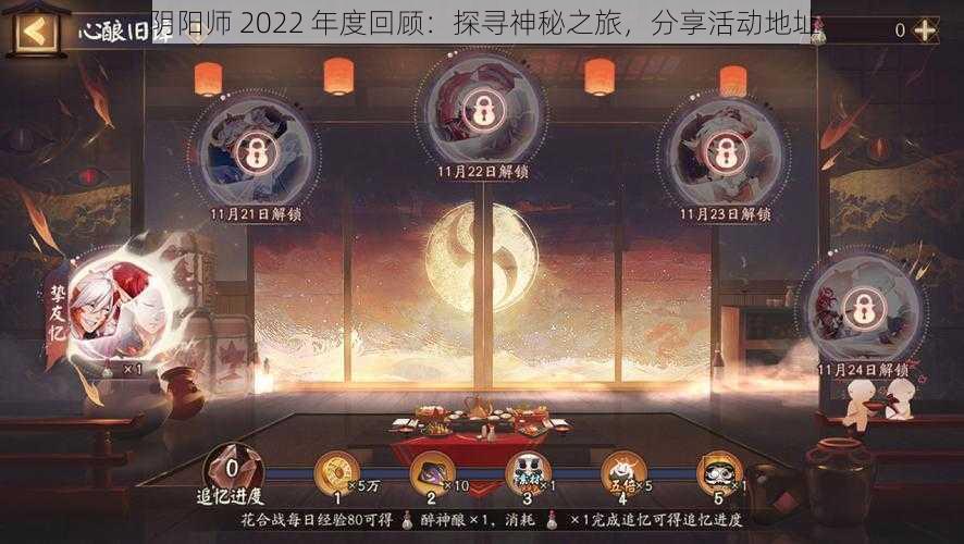 阴阳师 2022 年度回顾：探寻神秘之旅，分享活动地址