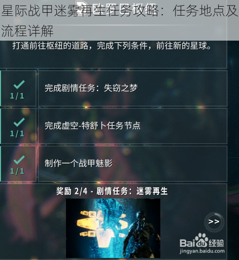 星际战甲迷雾再生任务攻略：任务地点及流程详解