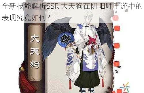 全新技能解析SSR 大天狗在阴阳师手游中的表现究竟如何？