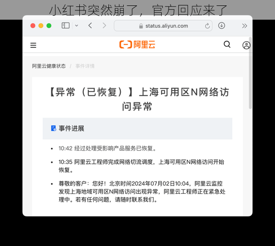 小红书突然崩了，官方回应来了