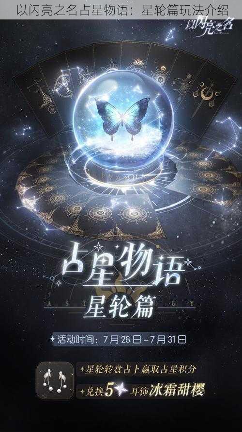 以闪亮之名占星物语：星轮篇玩法介绍