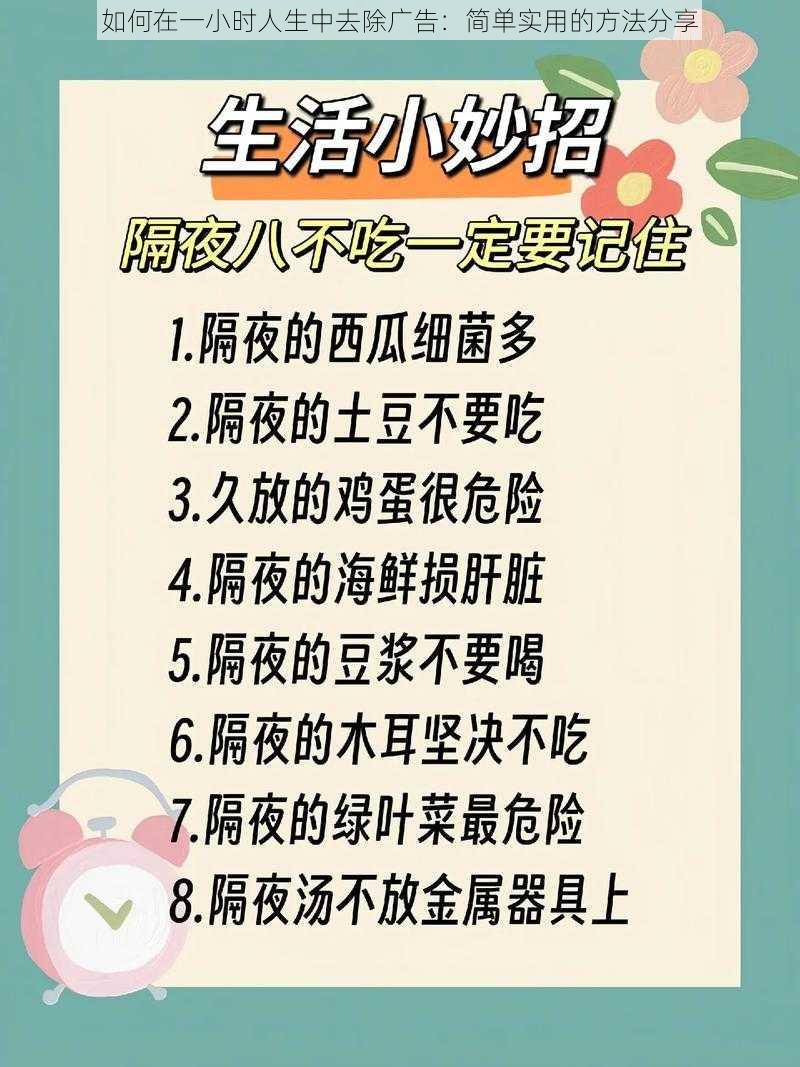 如何在一小时人生中去除广告：简单实用的方法分享