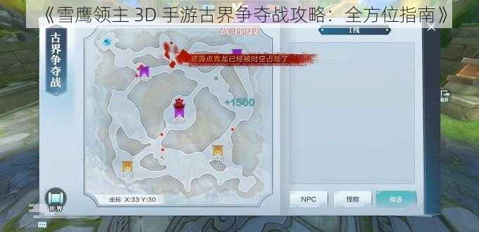 《雪鹰领主 3D 手游古界争夺战攻略：全方位指南》