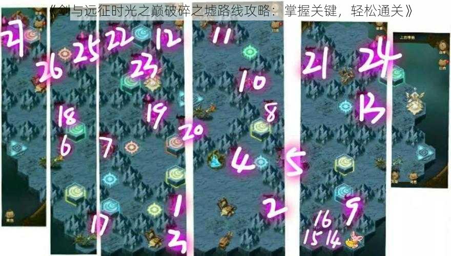 《剑与远征时光之巅破碎之墟路线攻略：掌握关键，轻松通关》