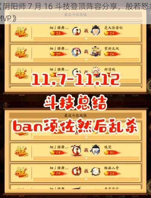 《阴阳师 7 月 16 斗技登顶阵容分享，般若怒拿 MVP》