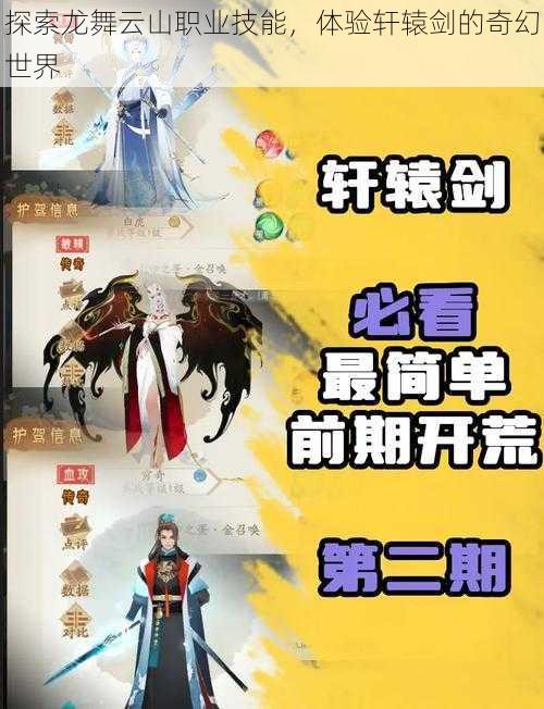 探索龙舞云山职业技能，体验轩辕剑的奇幻世界