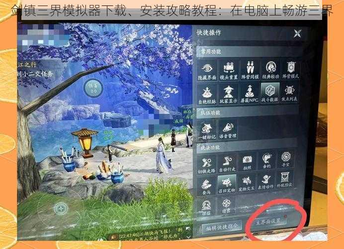 剑镇三界模拟器下载、安装攻略教程：在电脑上畅游三界