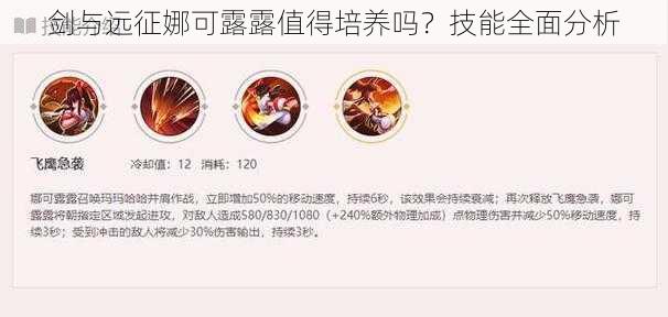 剑与远征娜可露露值得培养吗？技能全面分析