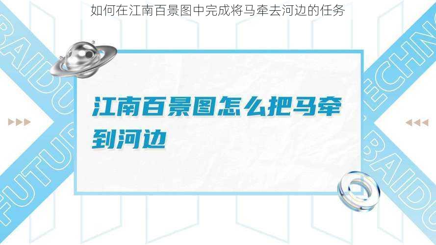 如何在江南百景图中完成将马牵去河边的任务