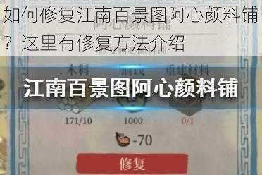 如何修复江南百景图阿心颜料铺？这里有修复方法介绍